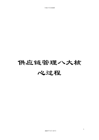 供应链管理八大核心过程