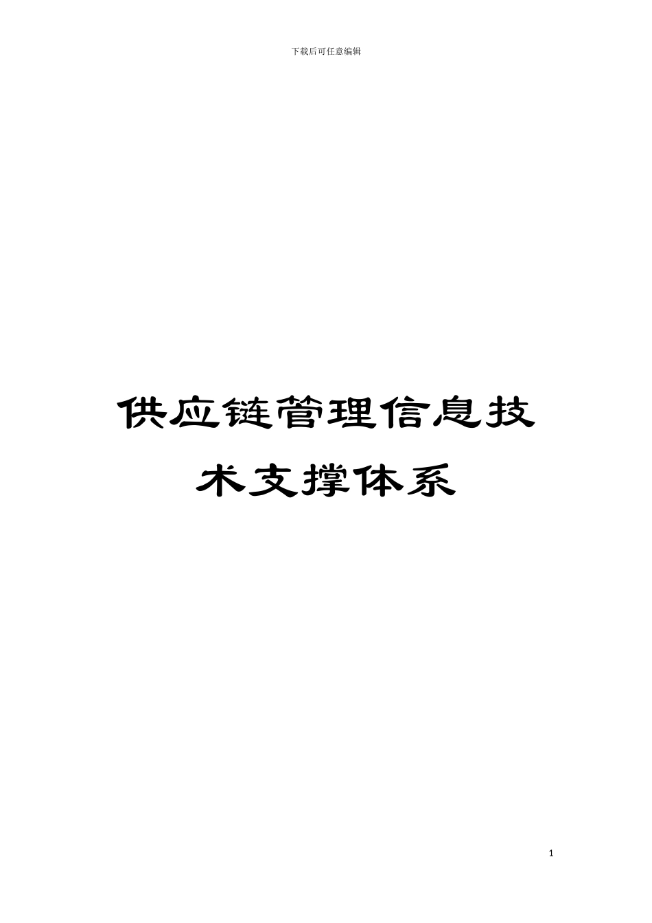 供应链管理信息技术支撑体系模板_第1页