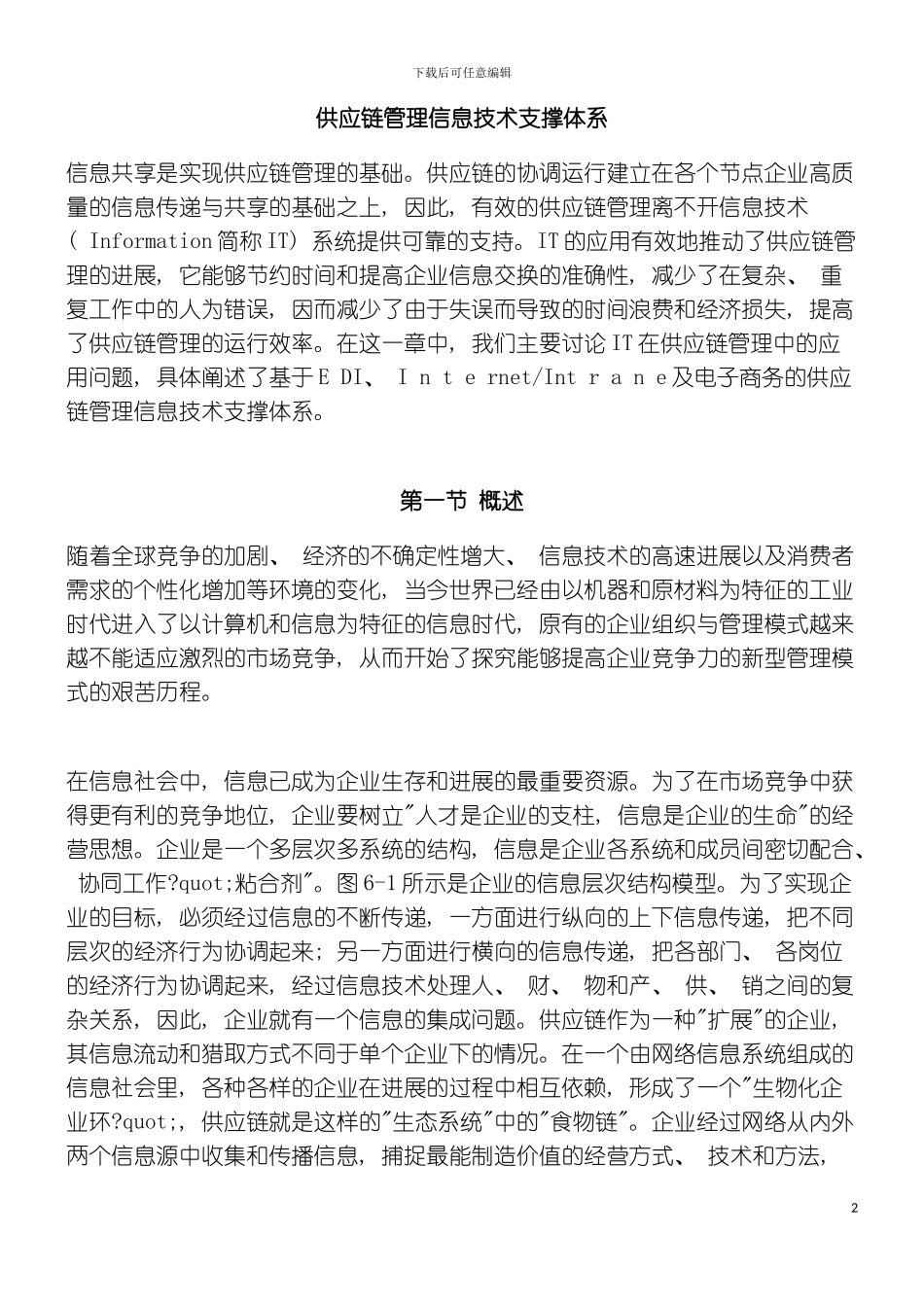 供应链管理信息技术支撑体系模板_第2页