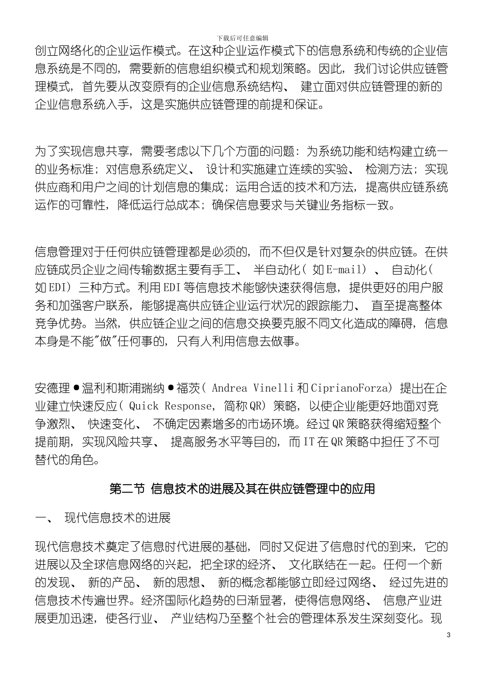 供应链管理信息技术支撑体系模板_第3页