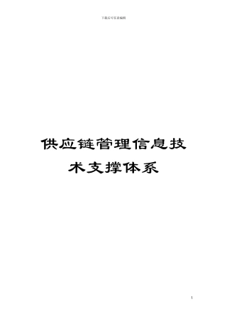 供应链管理信息技术支撑体系模板
