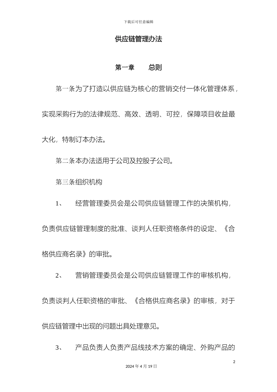 供应链管理办法_第2页