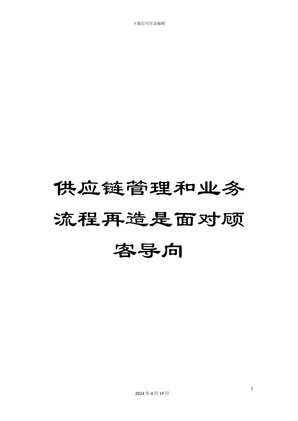 供应链管理和业务流程再造是面对顾客导向_第1页