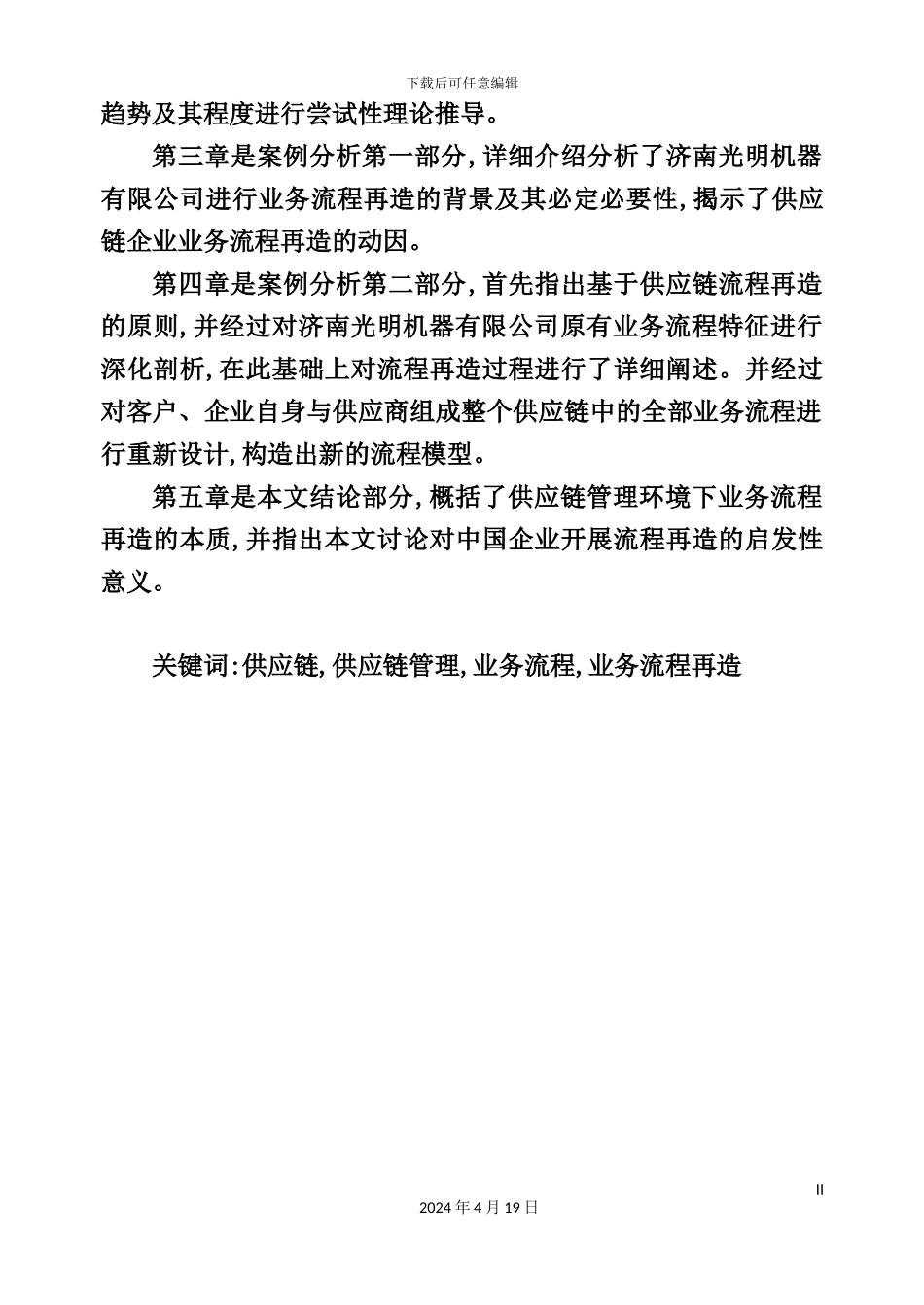 供应链管理和业务流程再造是面对顾客导向_第3页