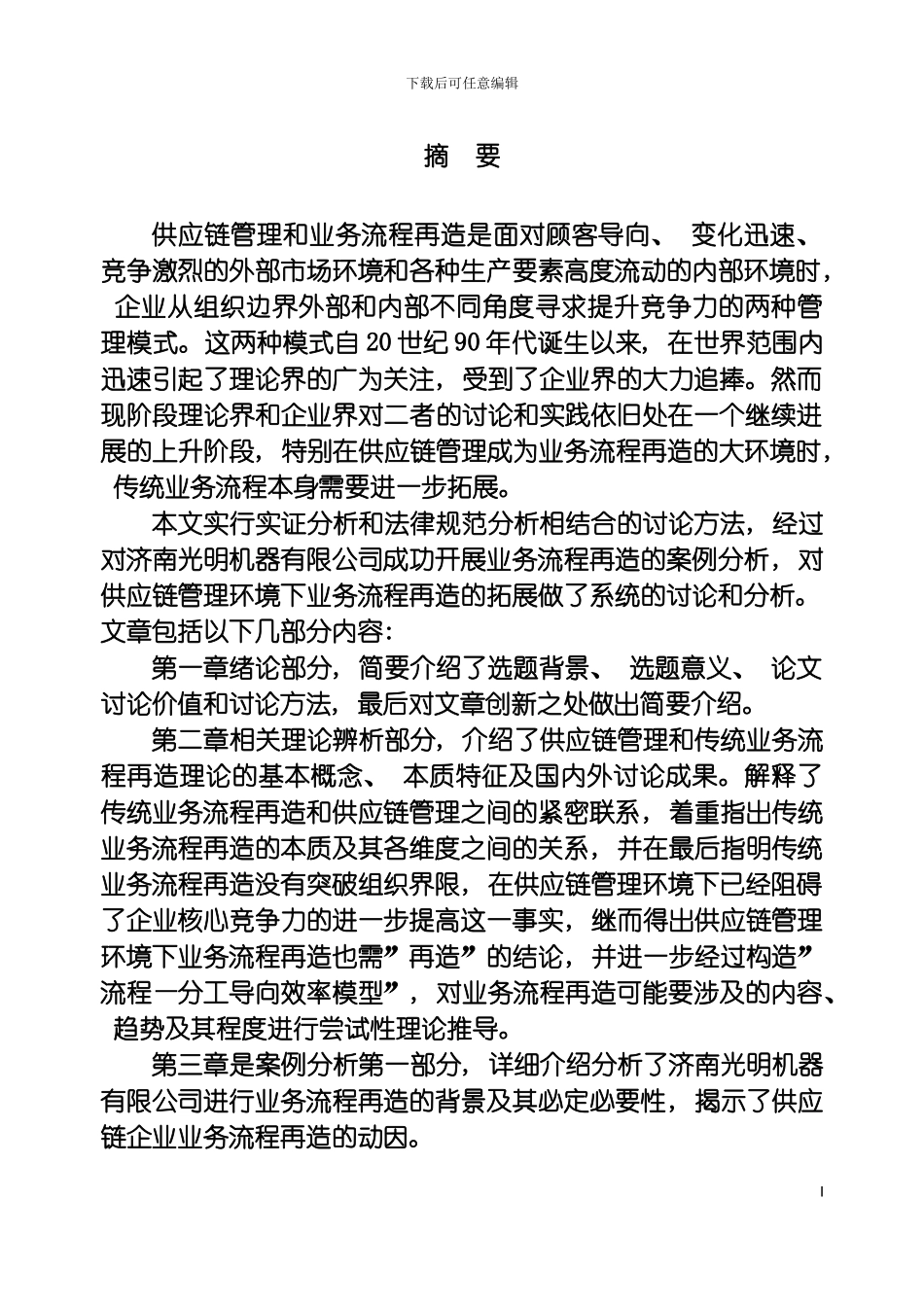 供应链管理和业务流程再造是面对顾客导向模板_第2页