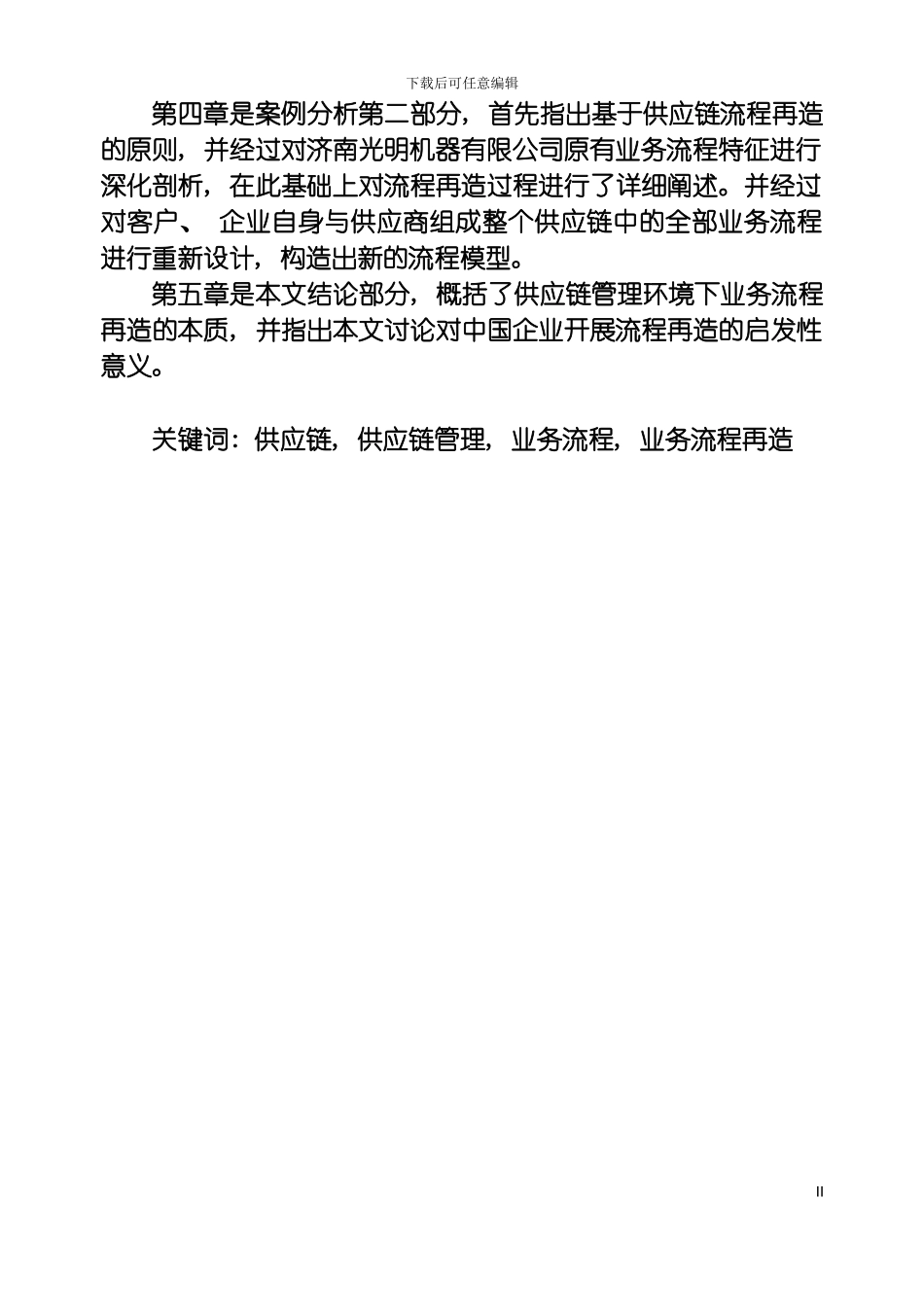 供应链管理和业务流程再造是面对顾客导向模板_第3页