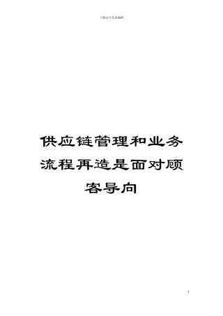 供应链管理和业务流程再造是面对顾客导向模板