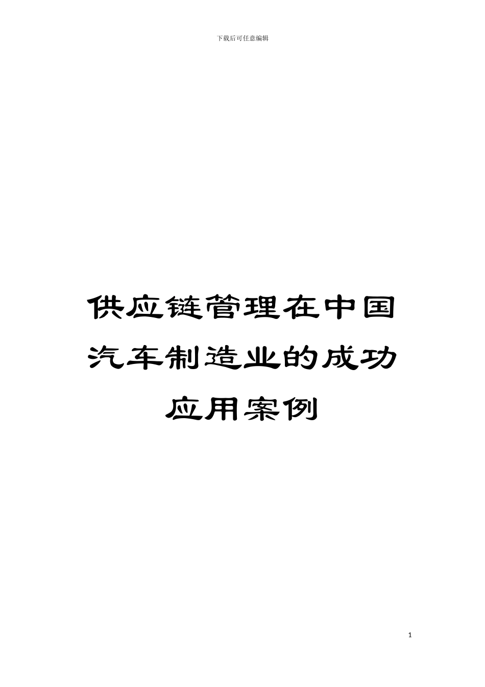 供应链管理在中国汽车制造业的成功应用案例_第1页
