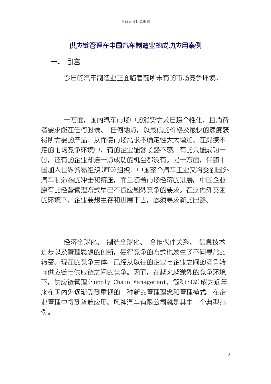 供应链管理在中国汽车制造业的成功应用案例_第2页