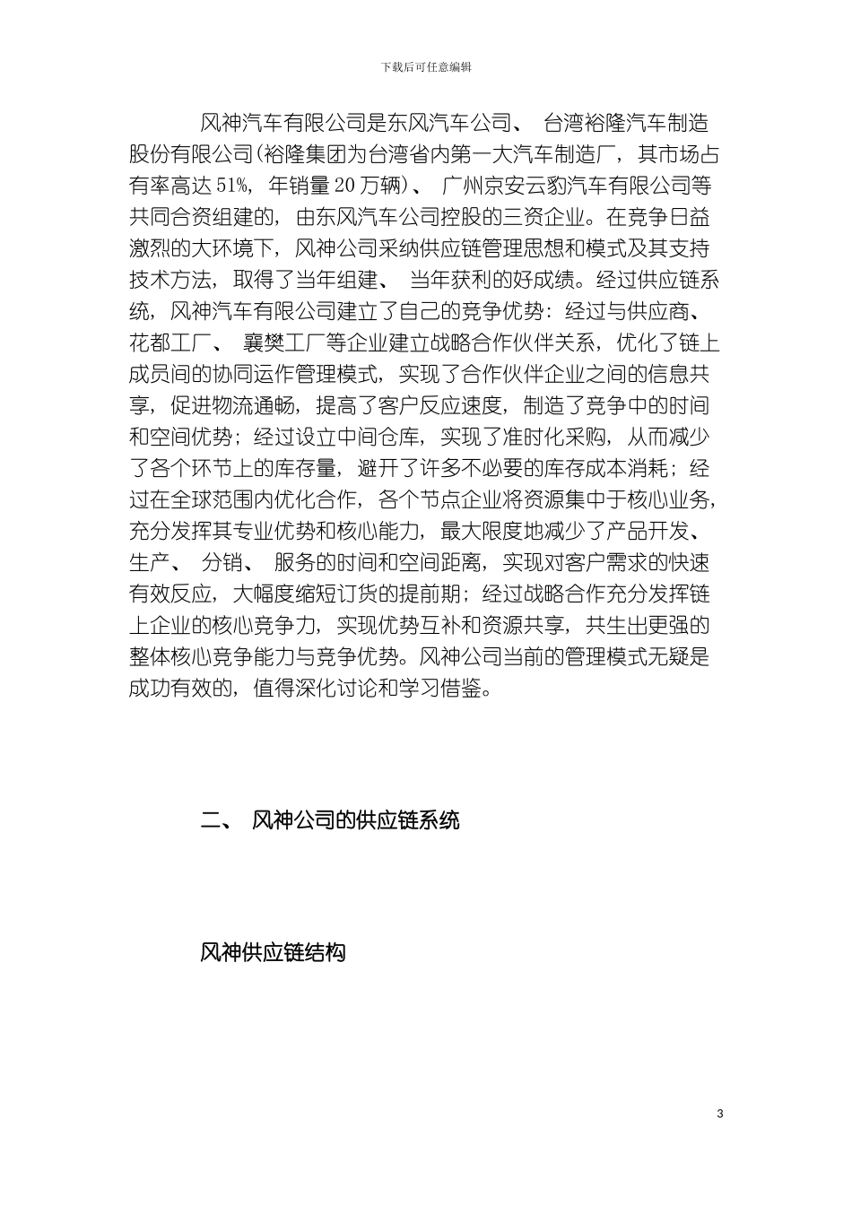 供应链管理在中国汽车制造业的成功应用案例_第3页