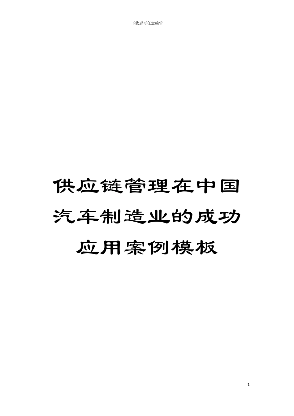 供应链管理在中国汽车制造业的成功应用案例样本_第1页