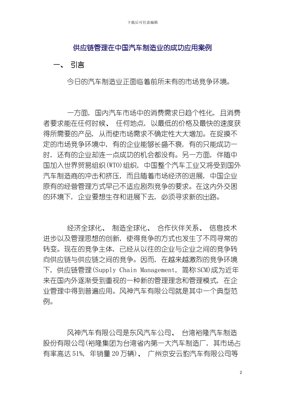 供应链管理在中国汽车制造业的成功应用案例样本_第2页