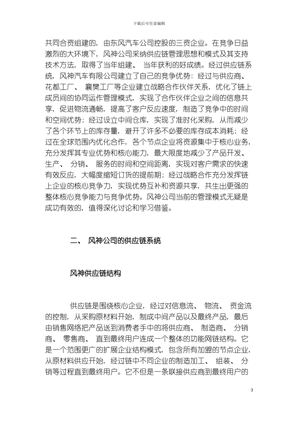 供应链管理在中国汽车制造业的成功应用案例样本_第3页