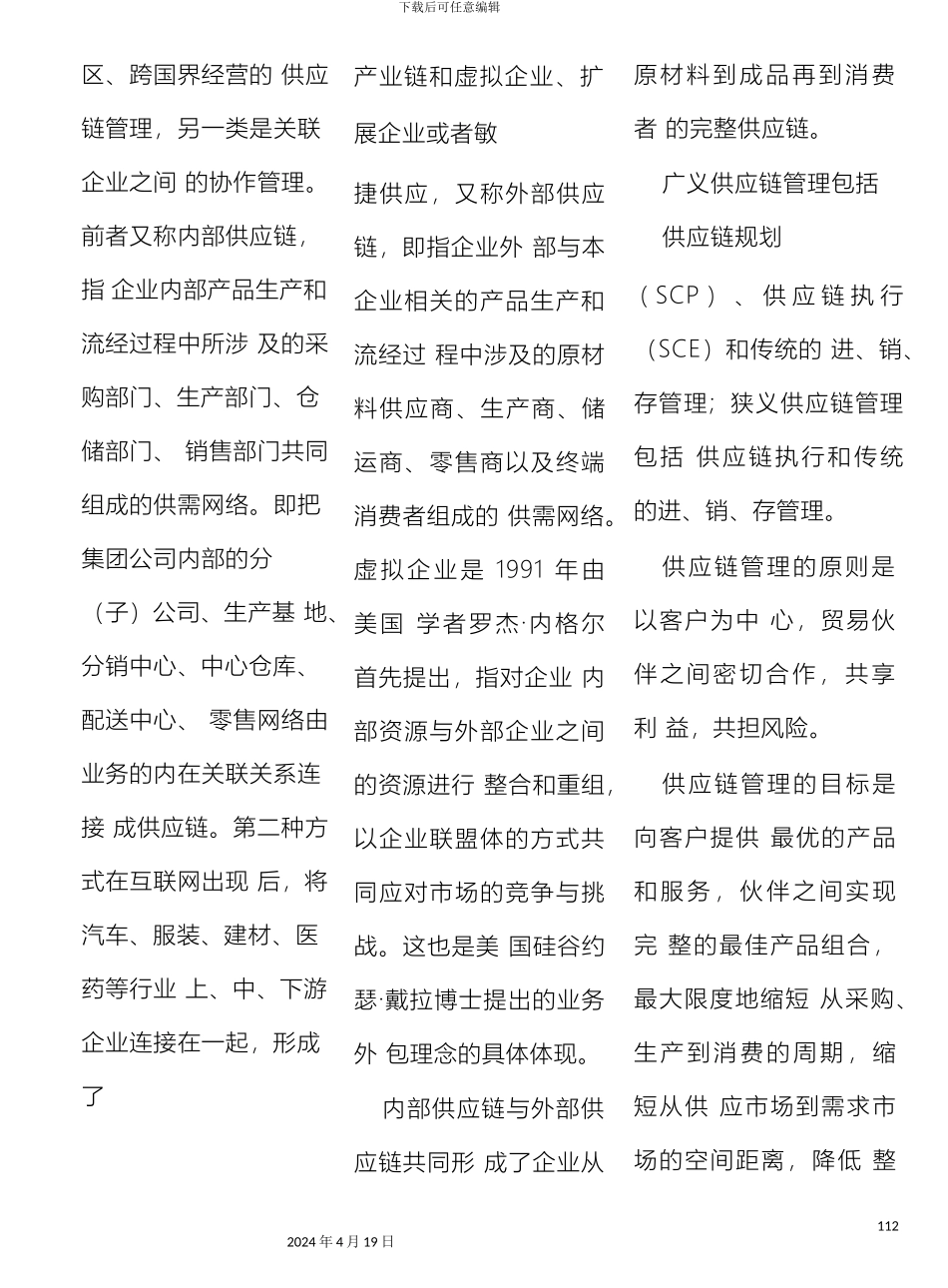 供应链管理在国内外应用的现状与趋势_第3页