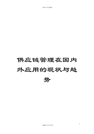 供应链管理在国内外应用的现状与趋势