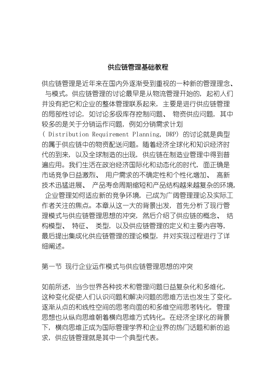 供应链管理基础教程_第2页