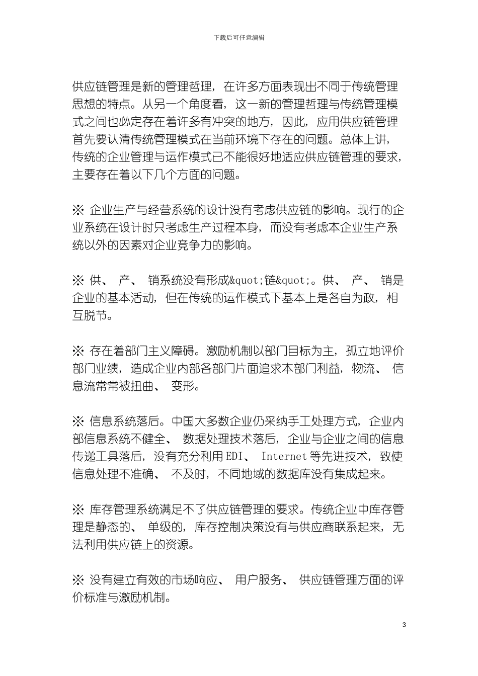 供应链管理基础教程_第3页