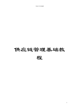 供应链管理基础教程