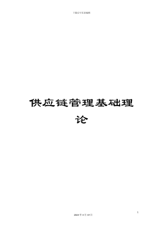 供应链管理基础理论