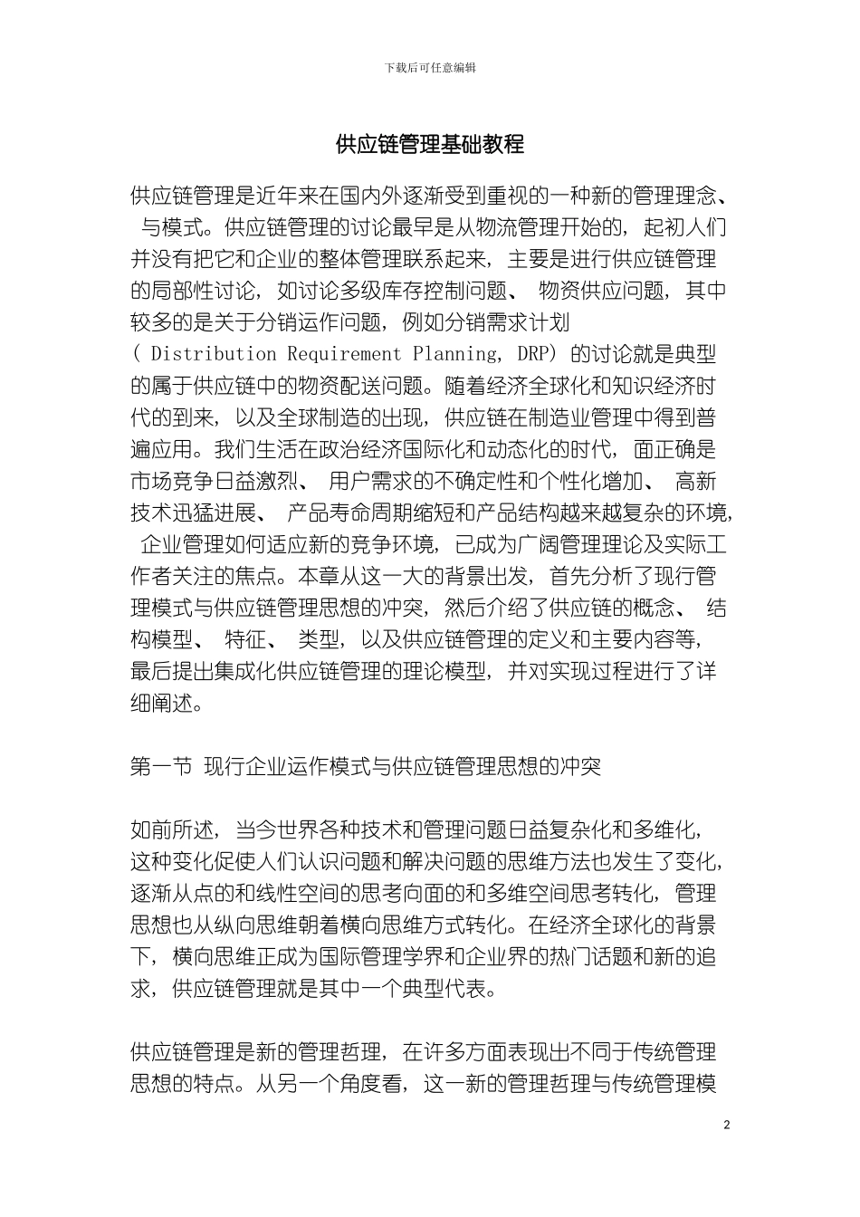 供应链管理基础教程样本_第2页