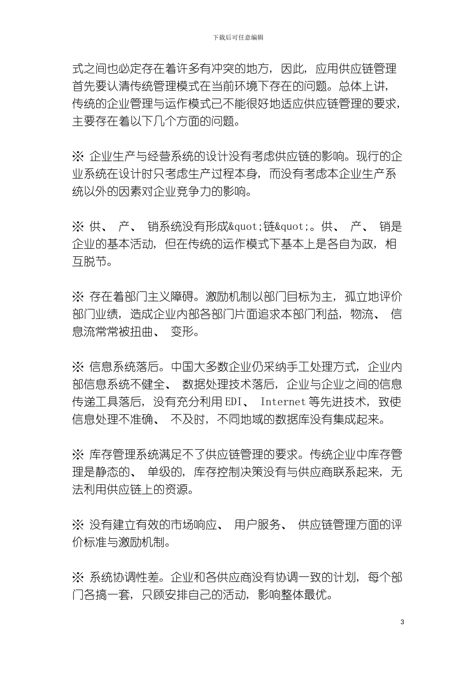 供应链管理基础教程样本_第3页
