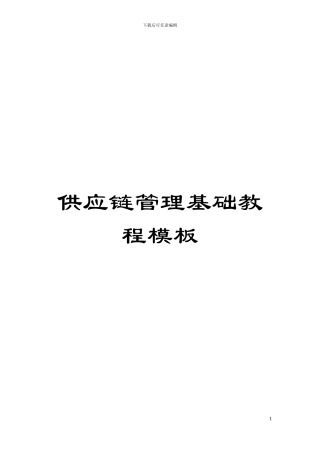 供应链管理基础教程样本