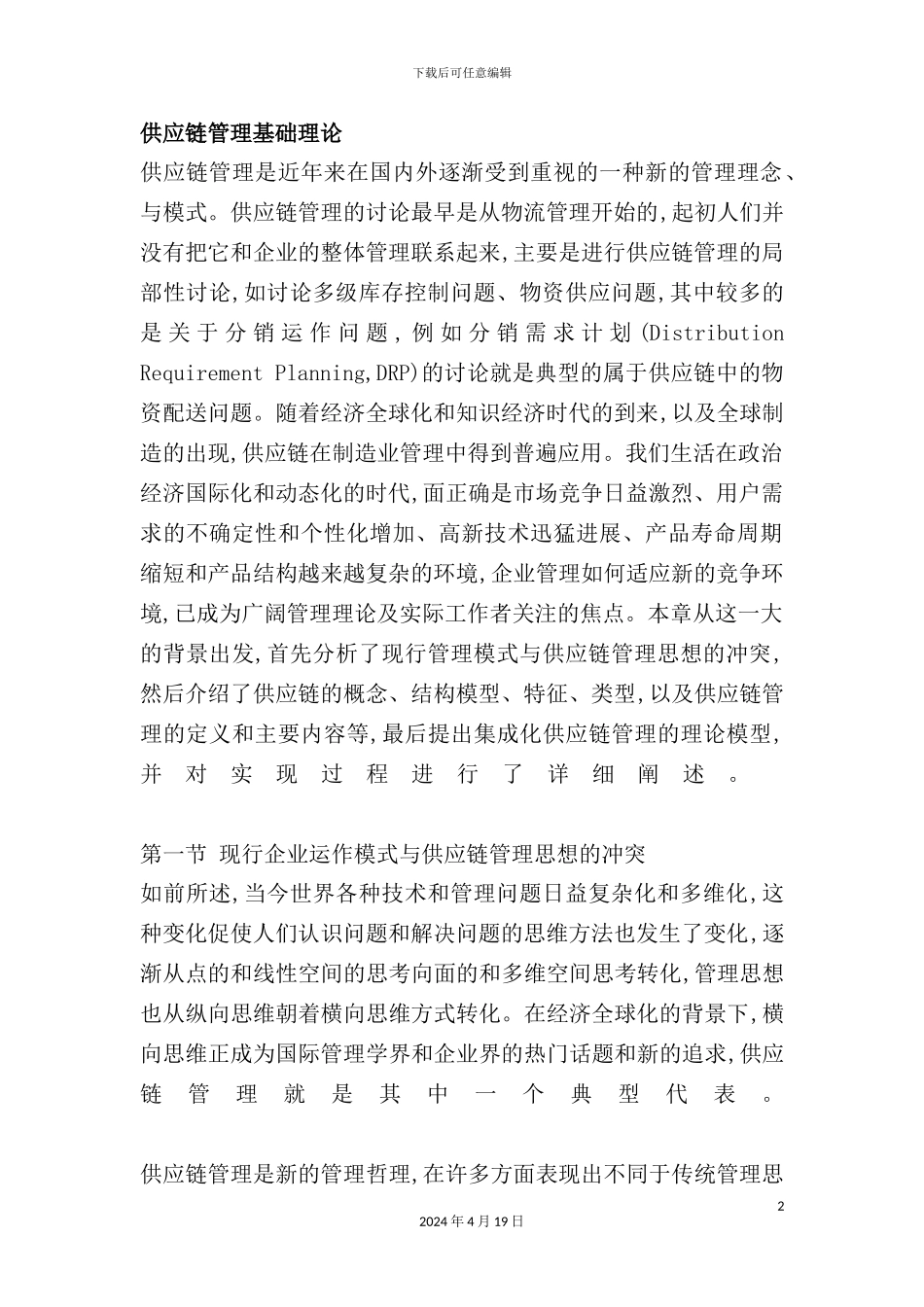 供应链管理基础知识_第2页