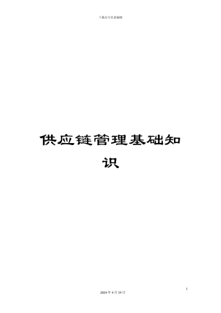 供应链管理基础知识