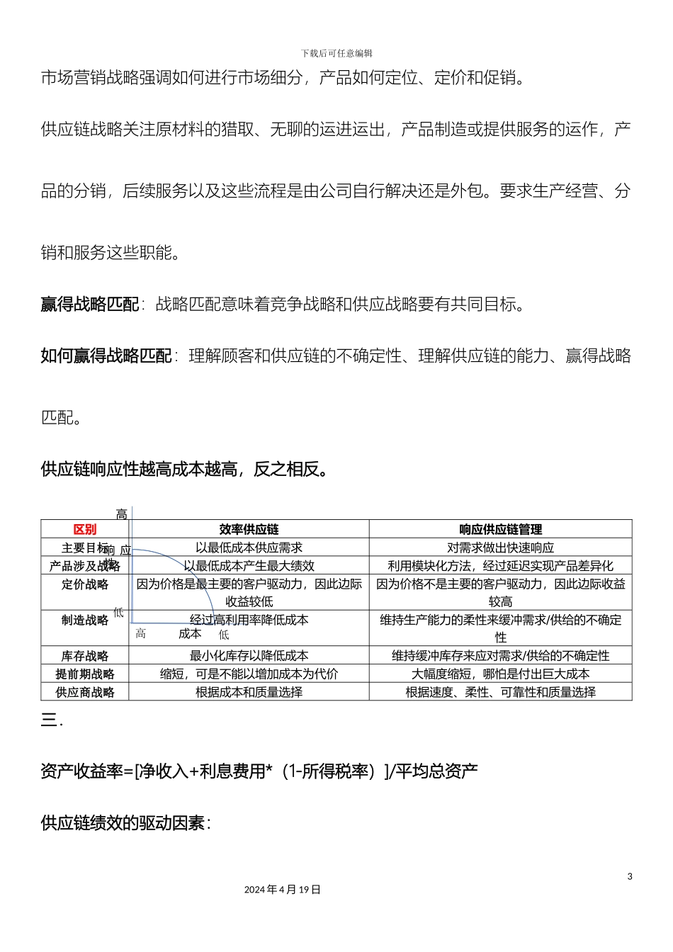 供应链管理复习知识点_第3页