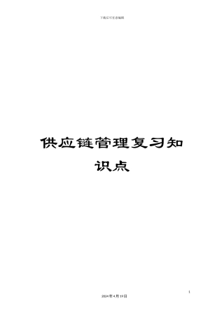 供应链管理复习知识点