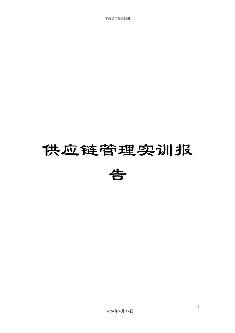 供应链管理实训报告_第1页