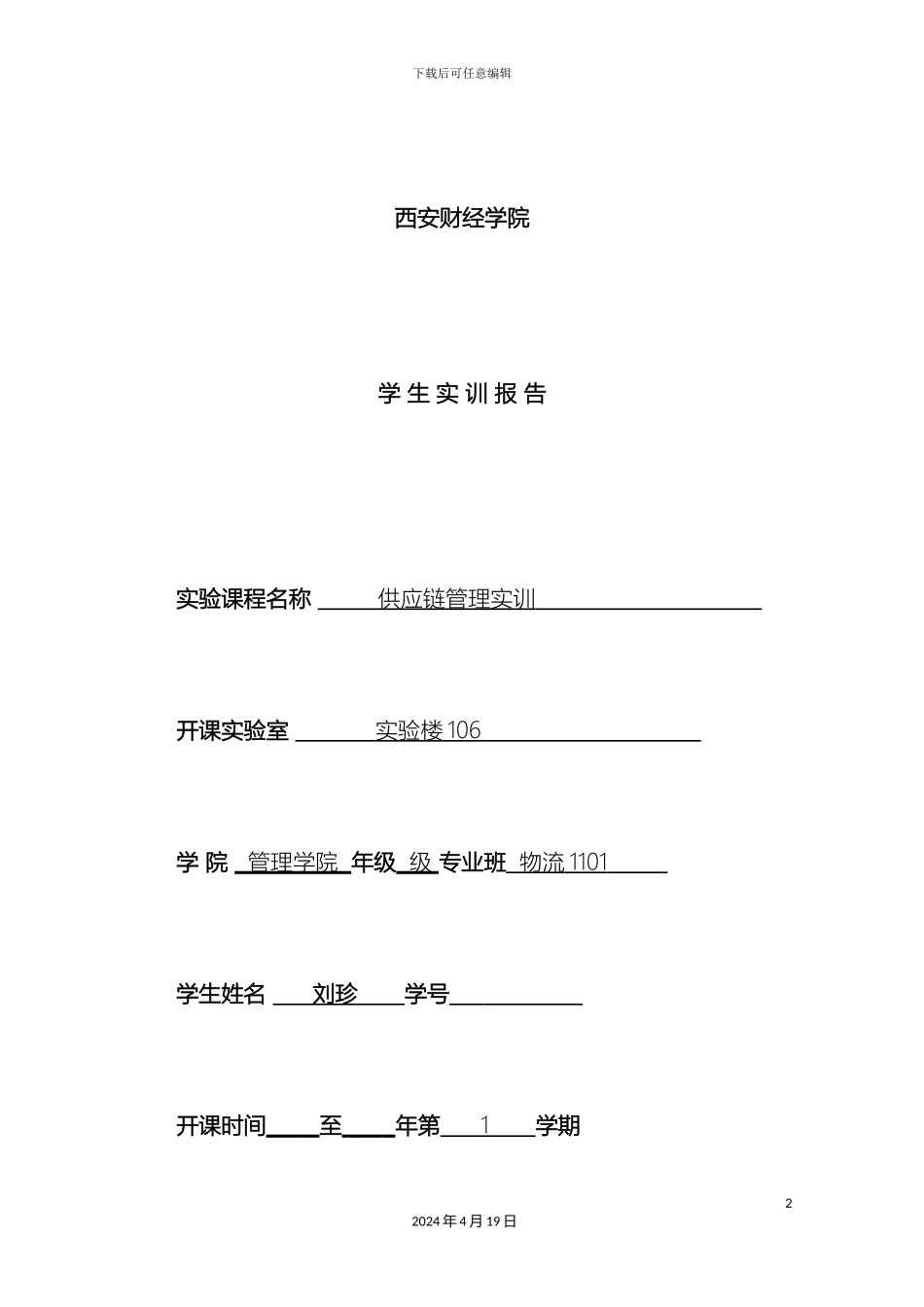 供应链管理实训报告_第2页