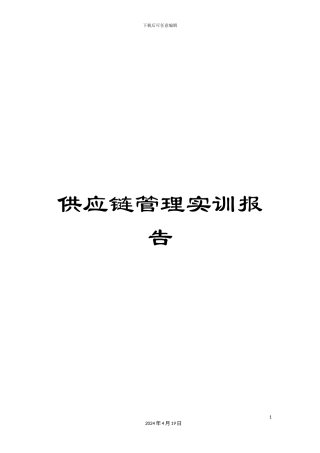 供应链管理实训报告