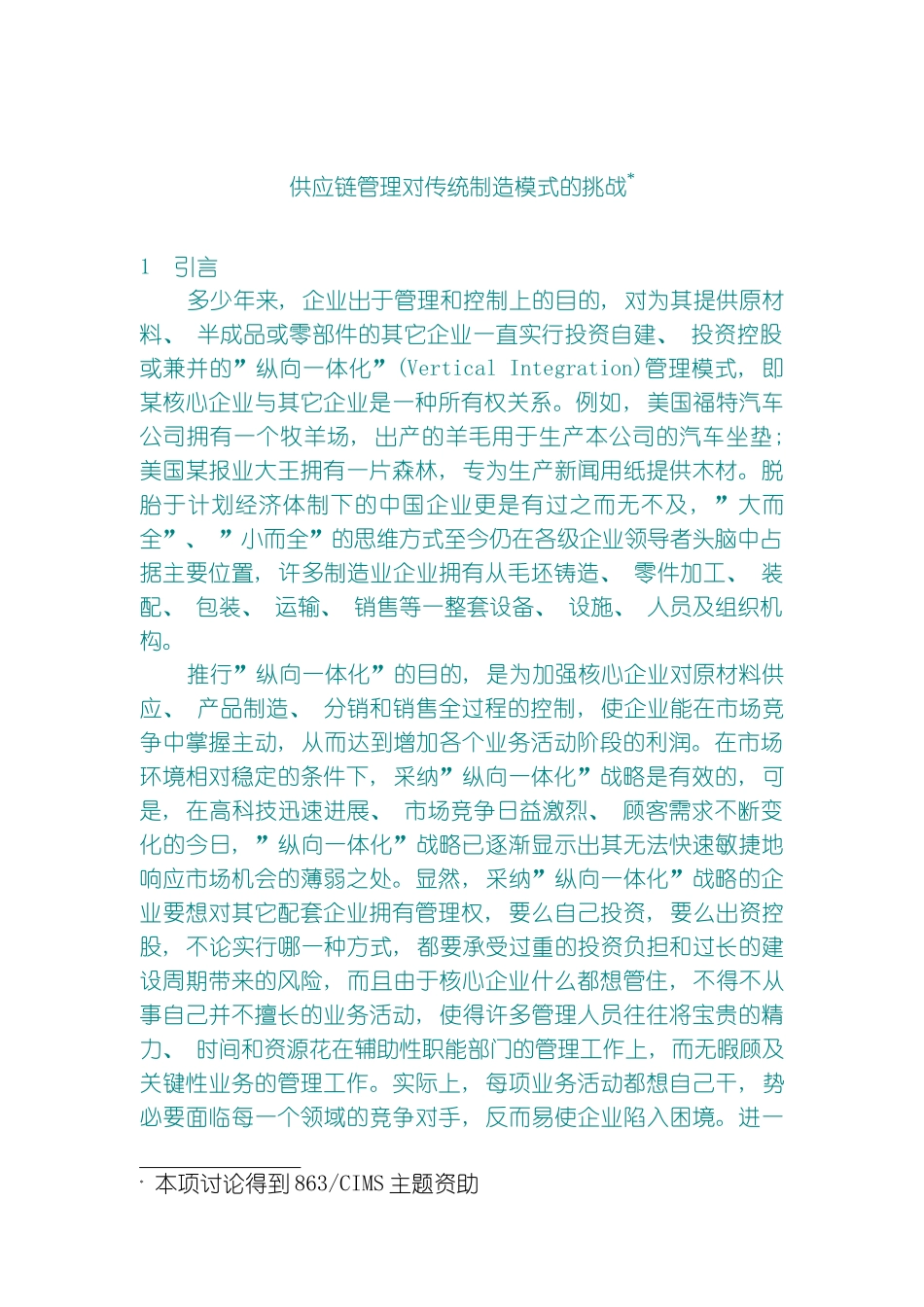 供应链管理对传统制造模式的挑战模板_第2页