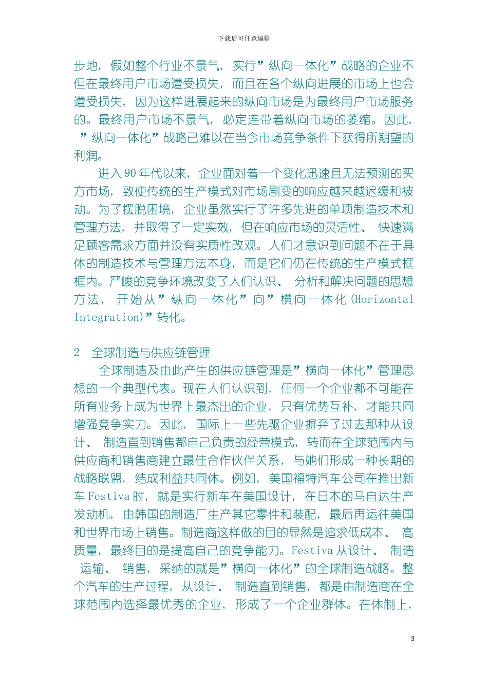 供应链管理对传统制造模式的挑战模板_第3页