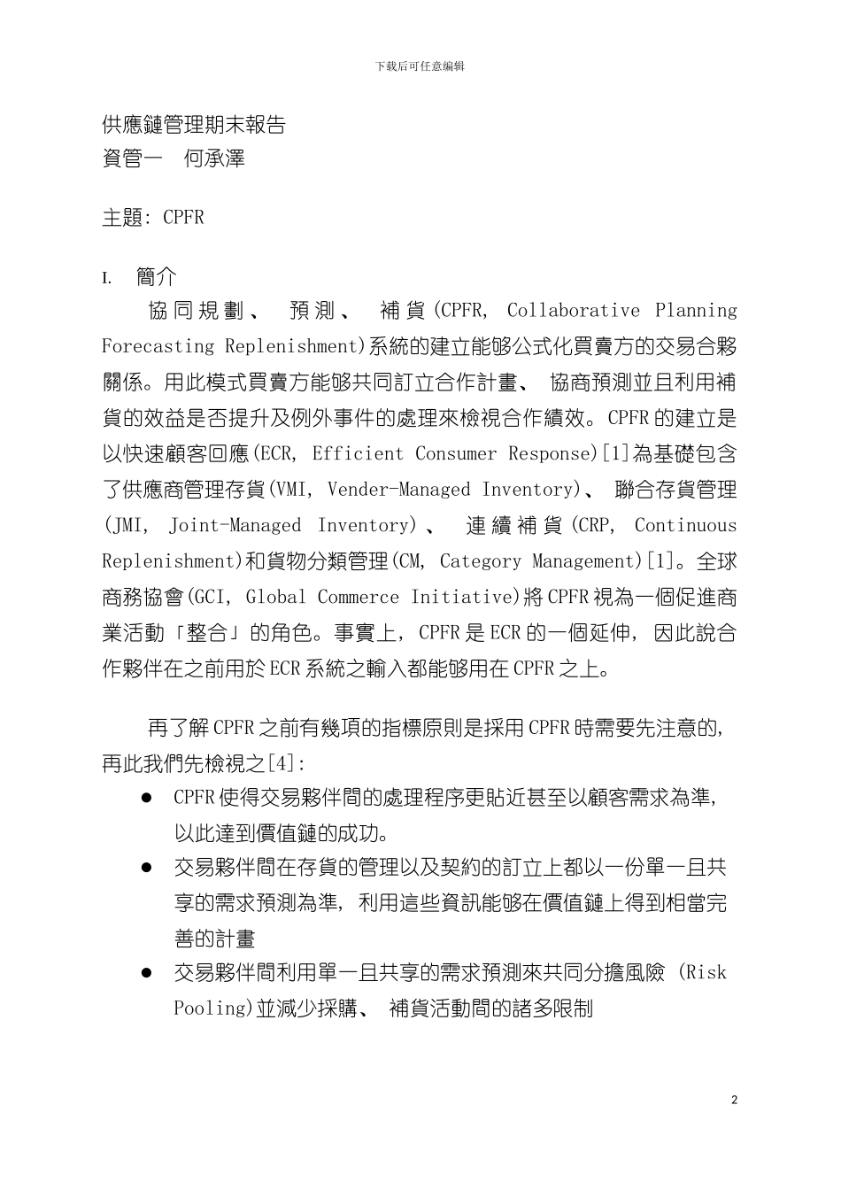 供应链管理期末报告模板_第2页