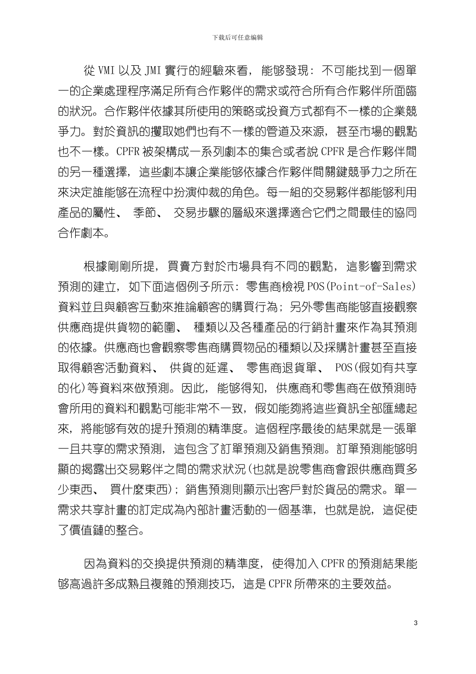 供应链管理期末报告模板_第3页