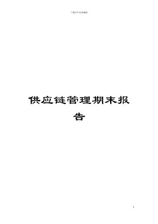 供应链管理期末报告模板