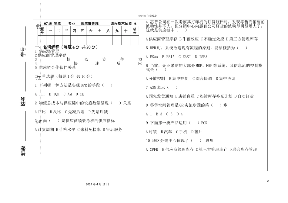供应链管理期末考试试卷A卷_第2页