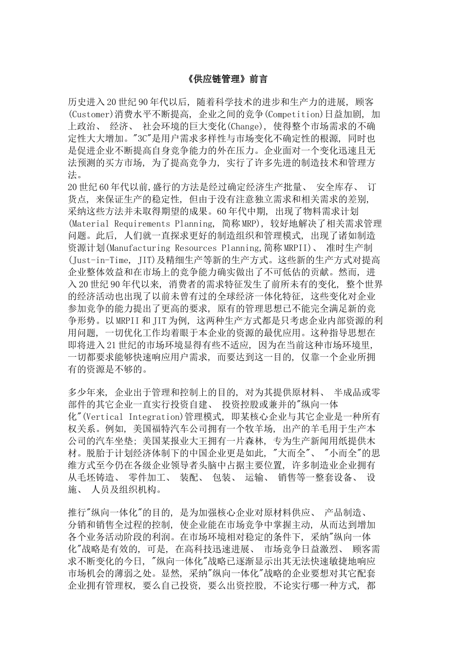 供应链管理样本_第2页