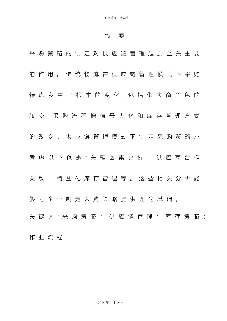 供应链管理模式下采购策略_第3页