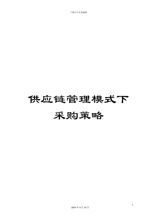 供应链管理模式下采购策略