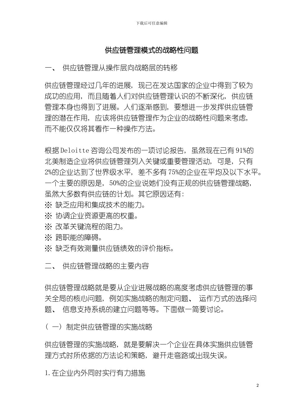 供应链管理模式的战略性问题模板_第2页