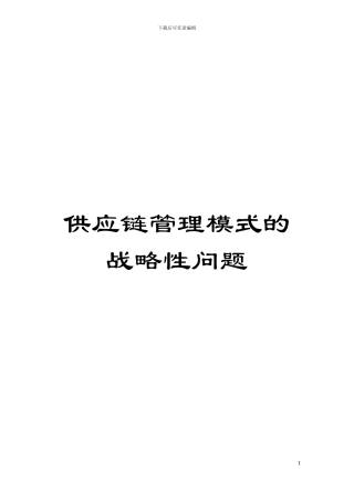 供应链管理模式的战略性问题模板