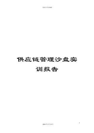 供应链管理沙盘实训报告