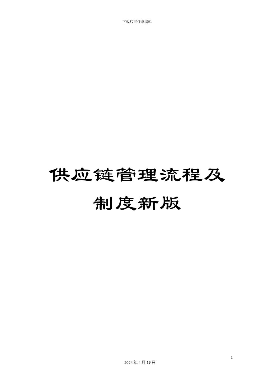 供应链管理流程及制度新版_第1页