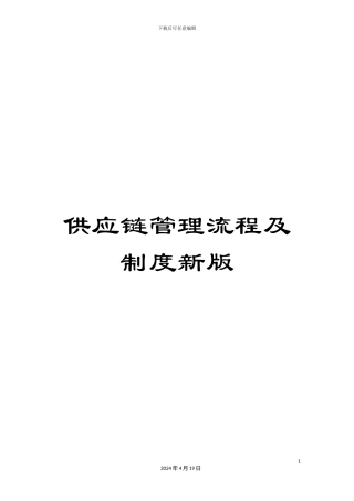 供应链管理流程及制度新版