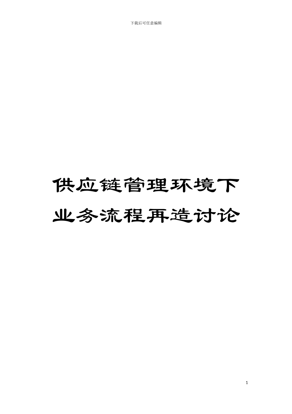供应链管理环境下业务流程再造研究模板_第1页