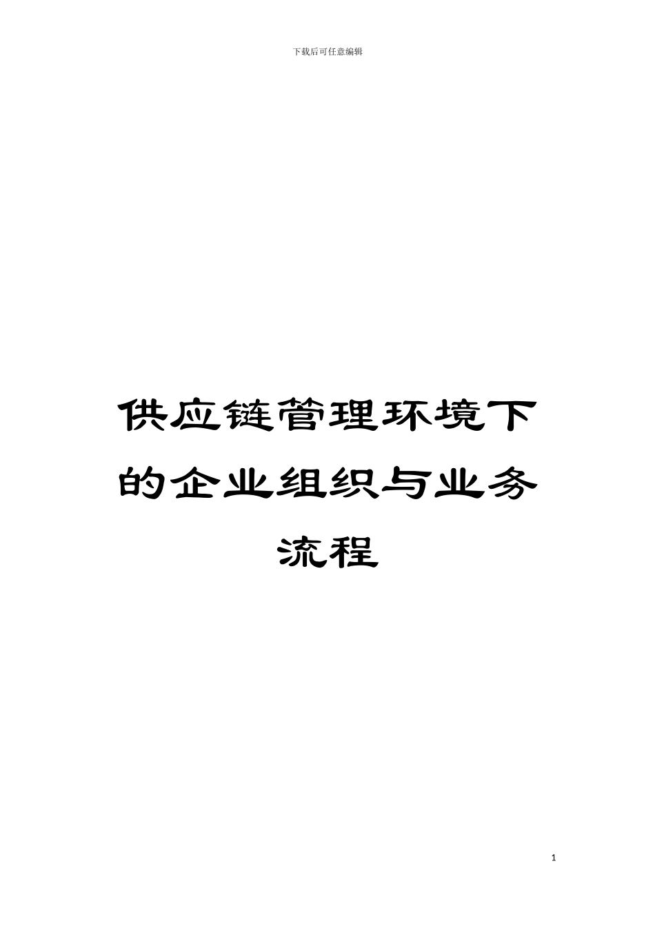 供应链管理环境下的企业组织与业务流程模板_第1页