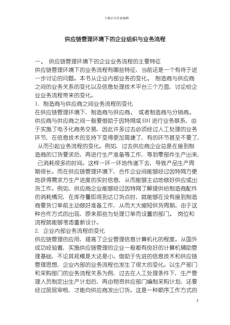 供应链管理环境下的企业组织与业务流程模板_第2页